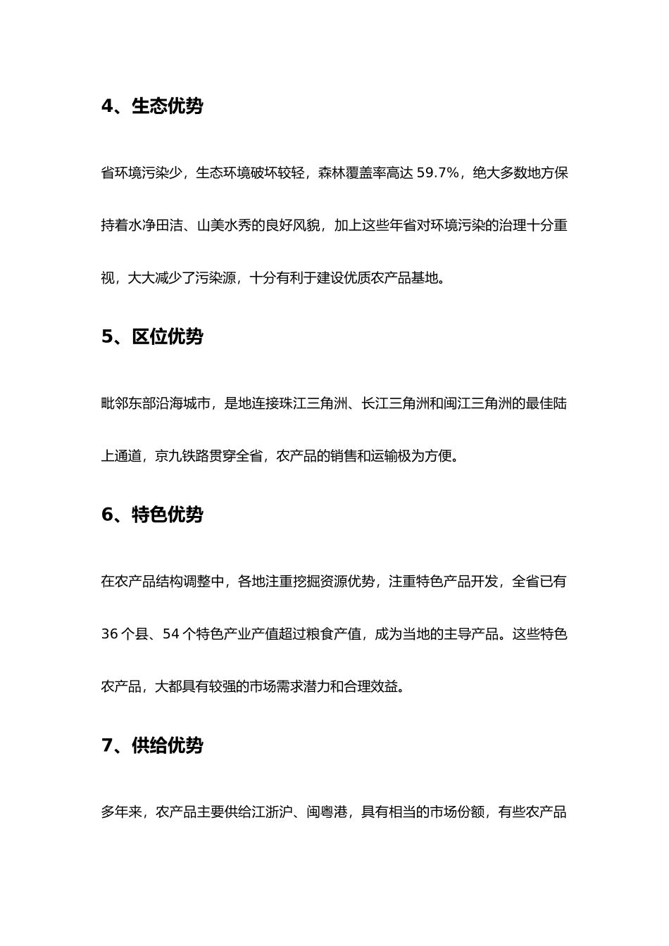 江西省农副产品资源分析报告_第3页