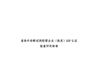 江西省体外诊断试剂经营企业GSP认证检查评定标准