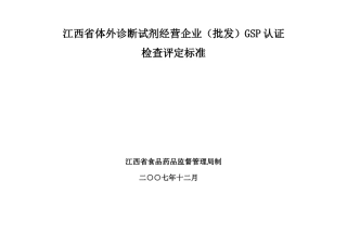 江西省体外诊断试剂经营企业GSP认证检查评定标准