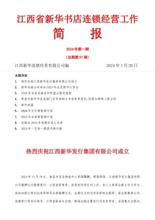 江西省新华书店连锁经营工作