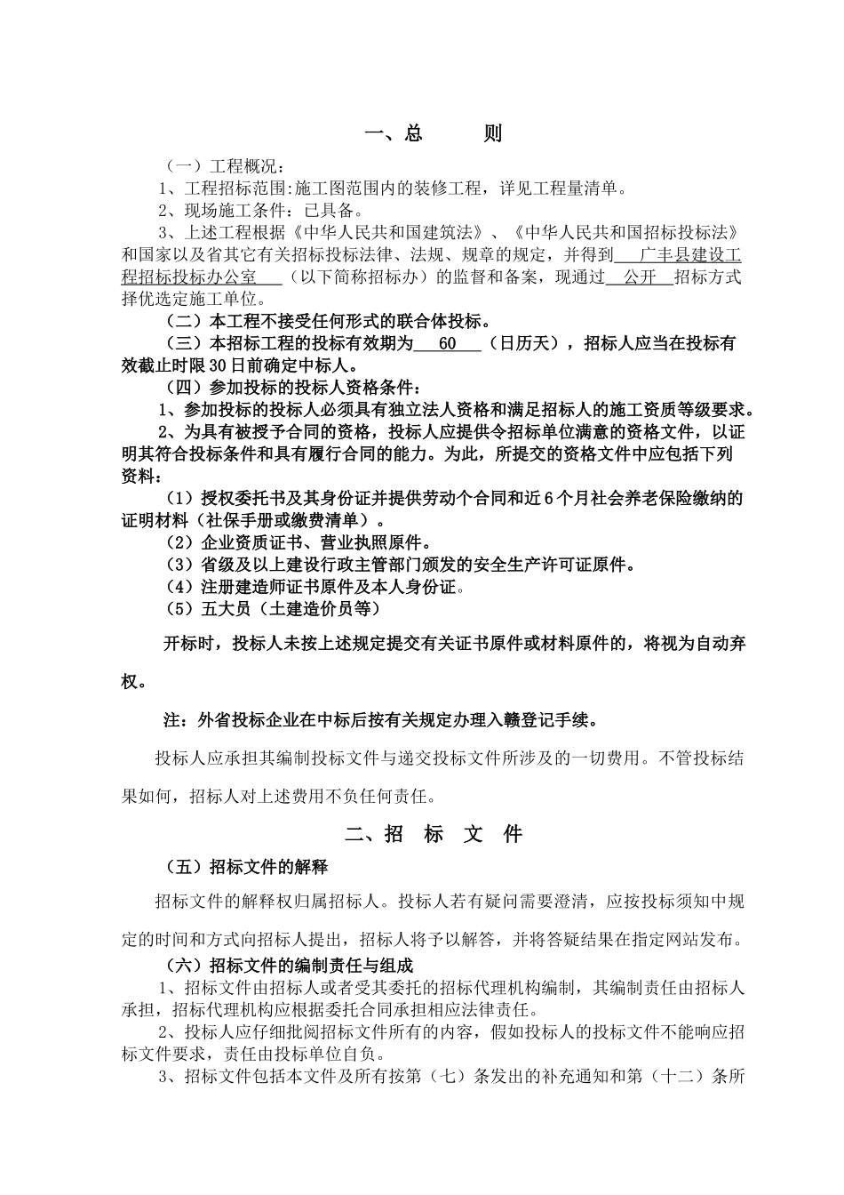 江西省房屋建筑和市政基础设施工程招标文件_第3页