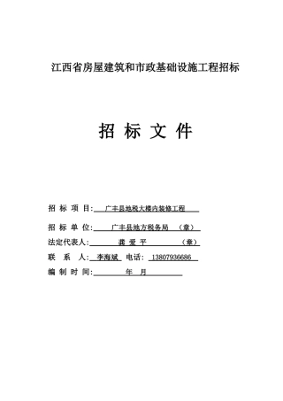 江西省房屋建筑和市政基础设施工程招标文件