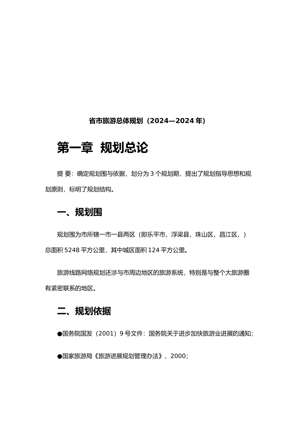 江西省景德镇市年度旅游总体规划_第2页