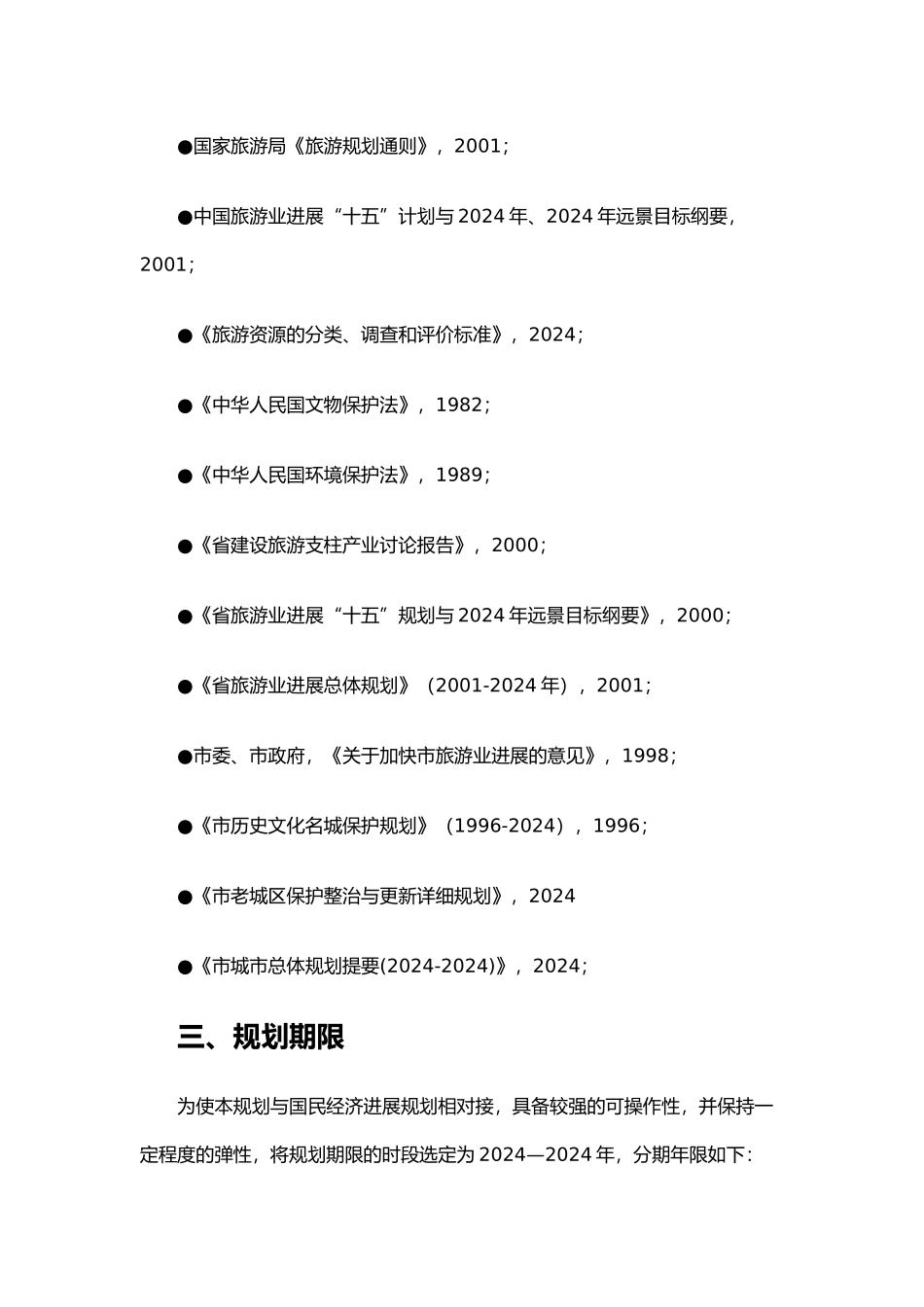 江西省景德镇市年度旅游总体规划_第3页