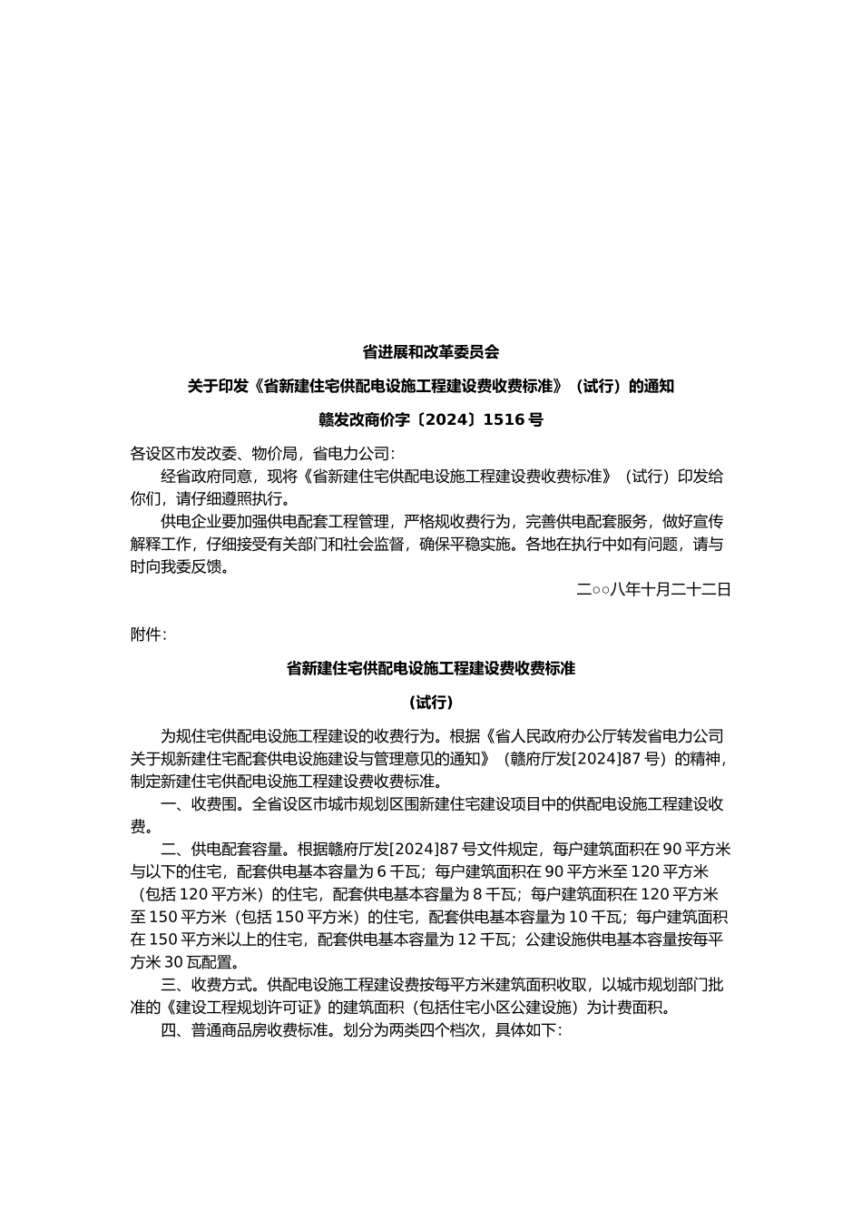 江西省新建住宅供配电设施工程收费标准_第2页