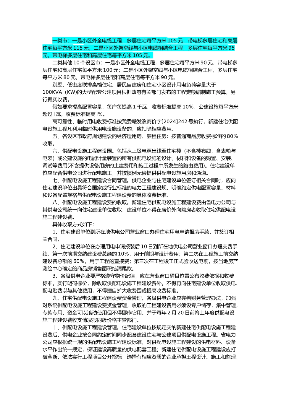 江西省新建住宅供配电设施工程收费标准_第3页