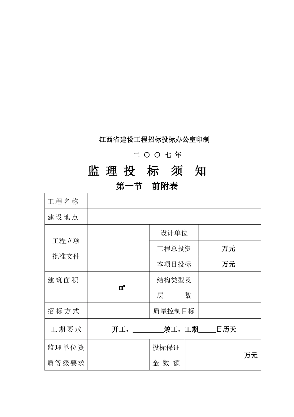 江西省某基础设施工程监理招标文件_第2页