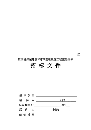 江西省某基础设施工程监理招标文件