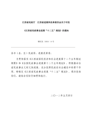 江西省民政事业发展“十二五”规划