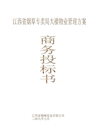 江西省烟草公司机关大楼物业管理商务标书