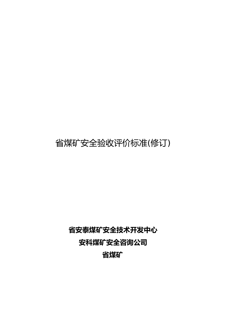 江西省煤矿安全验收评价标准的介绍_第2页