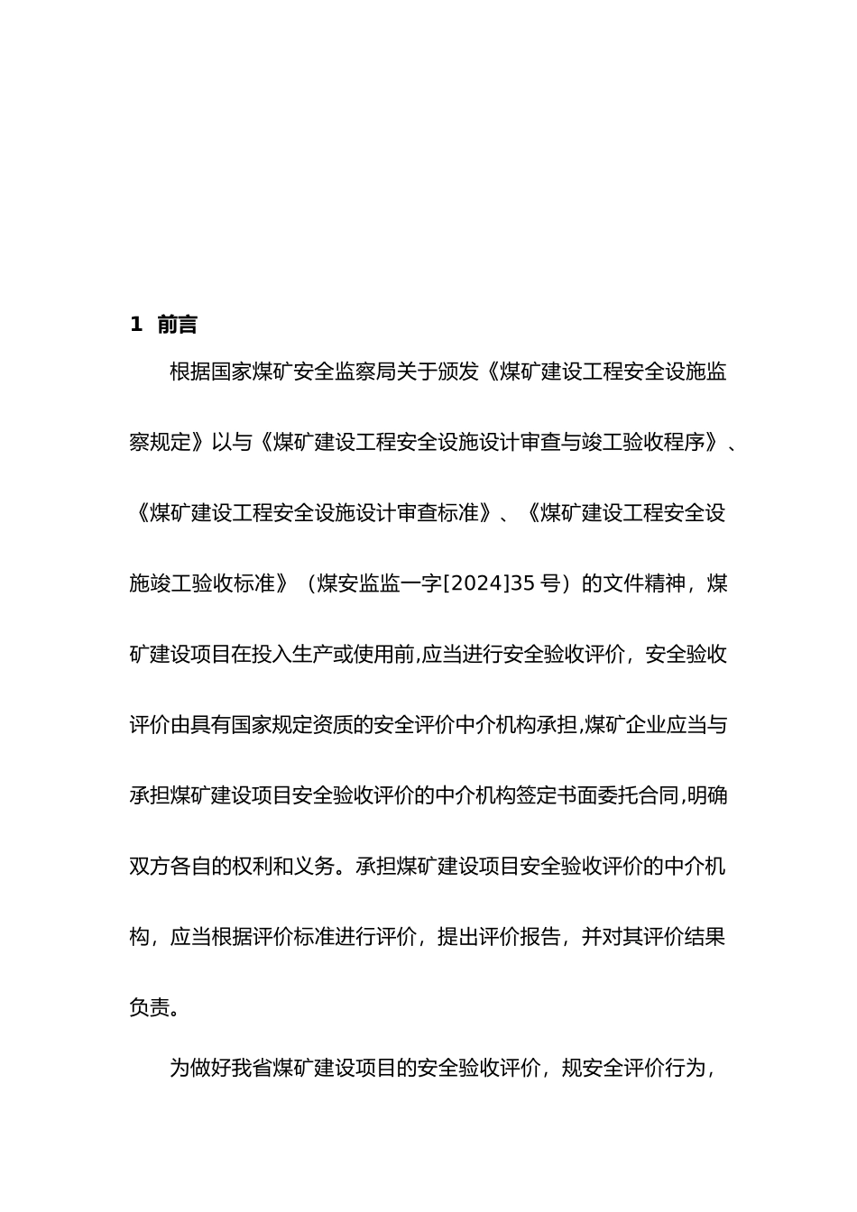 江西省煤矿安全验收评价标准的介绍_第3页