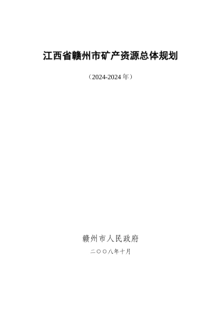 江西省赣州市矿产资源总体规划