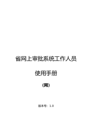 江西省网上审批系统工作人员必备手册范本