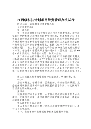 江西级科技计划项目经费管理办法试行