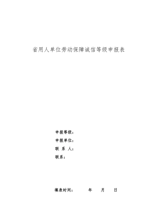 江西省用人单位劳动保障诚信等级申报表