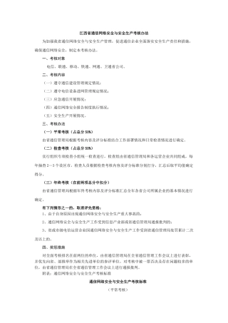 江西省通信网络安全与安全生产考核办法