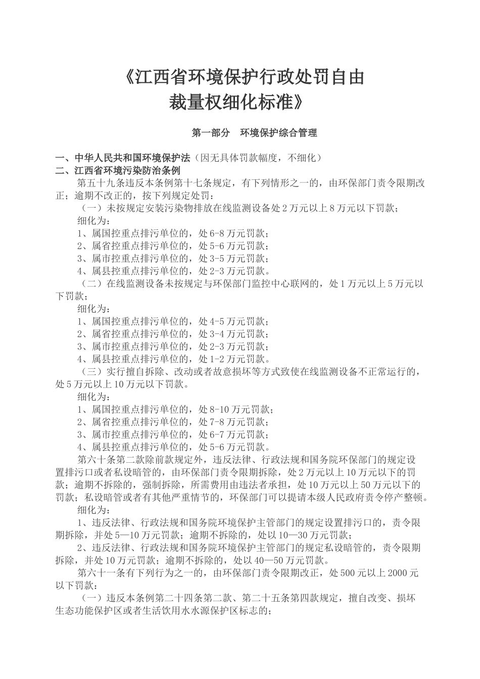 江西省环境保护行政处罚自由裁量权细标准_第1页