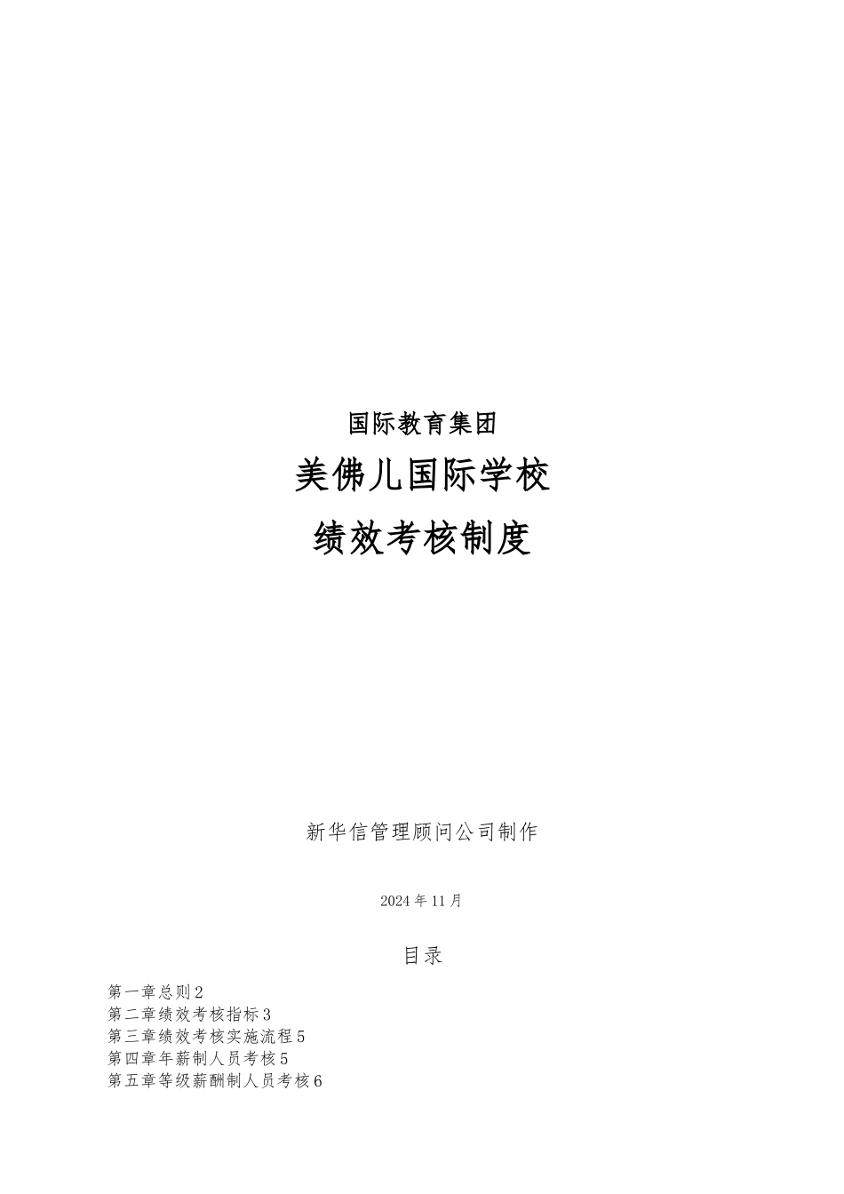 江西美佛儿国际学校绩效考核制度_第1页