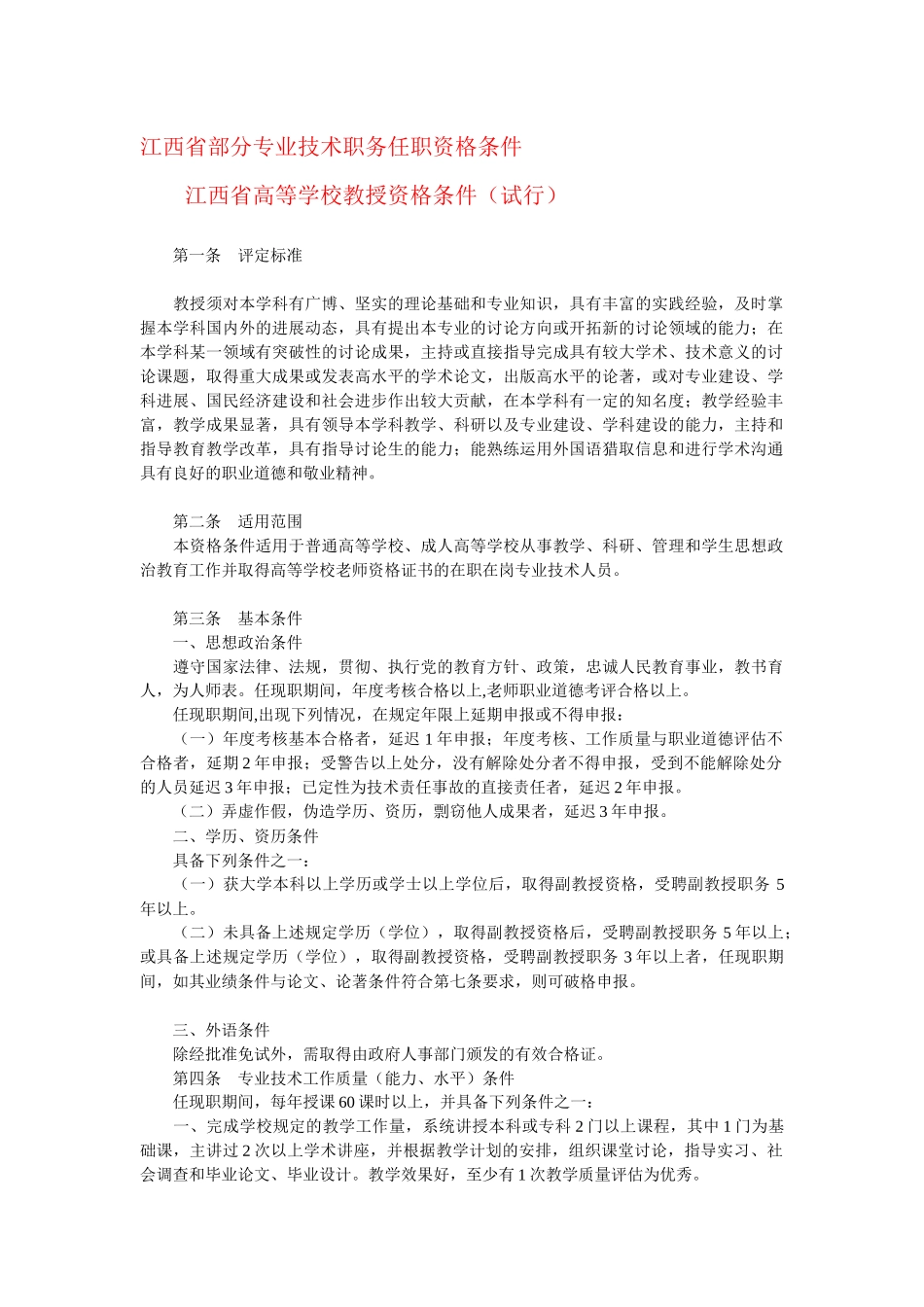 江西省部分专业技术职务任职资格条件_第1页
