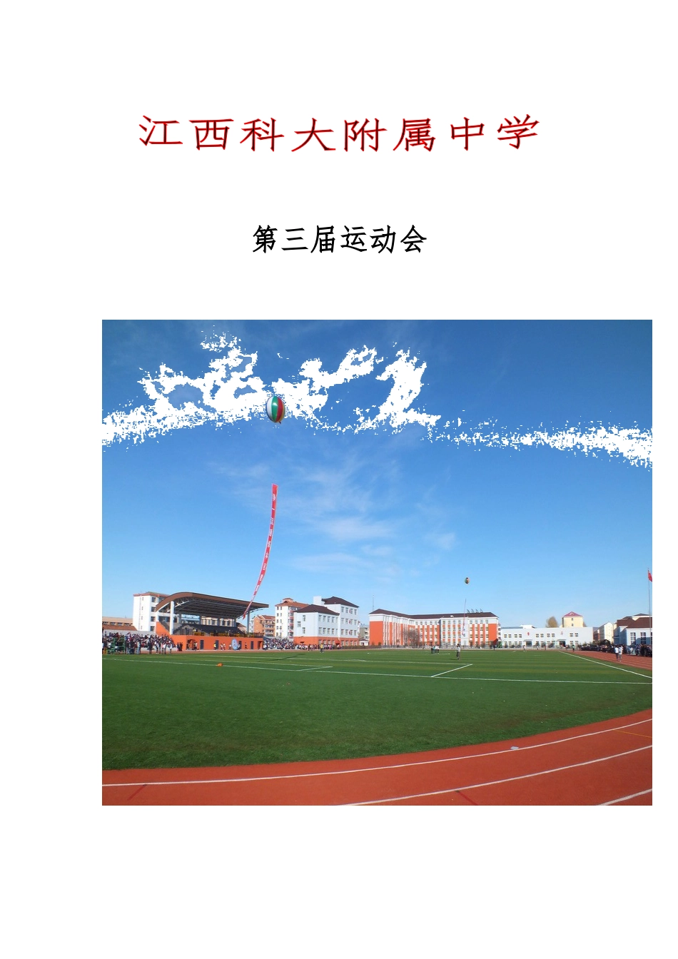 江西科大附中田径运动会秩序册_第1页