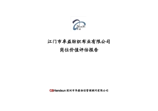 江门卓益岗位价值评估报告