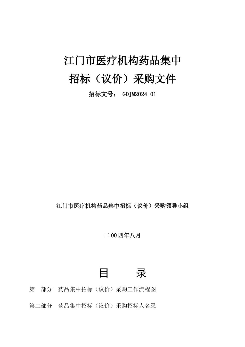 江门市医疗机构药品集中_第1页