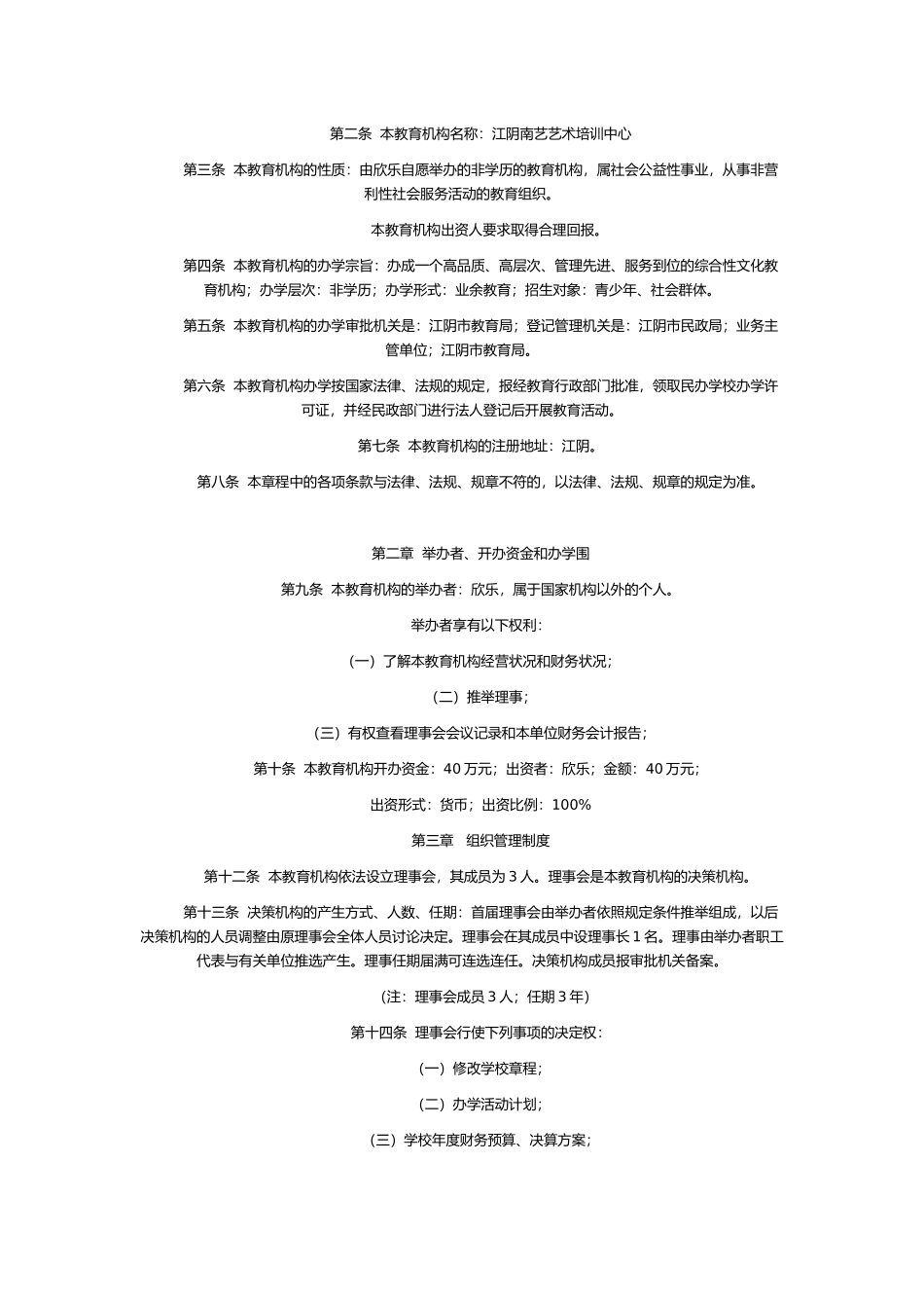 江阴南艺艺术培训中心办学管理章程_第3页