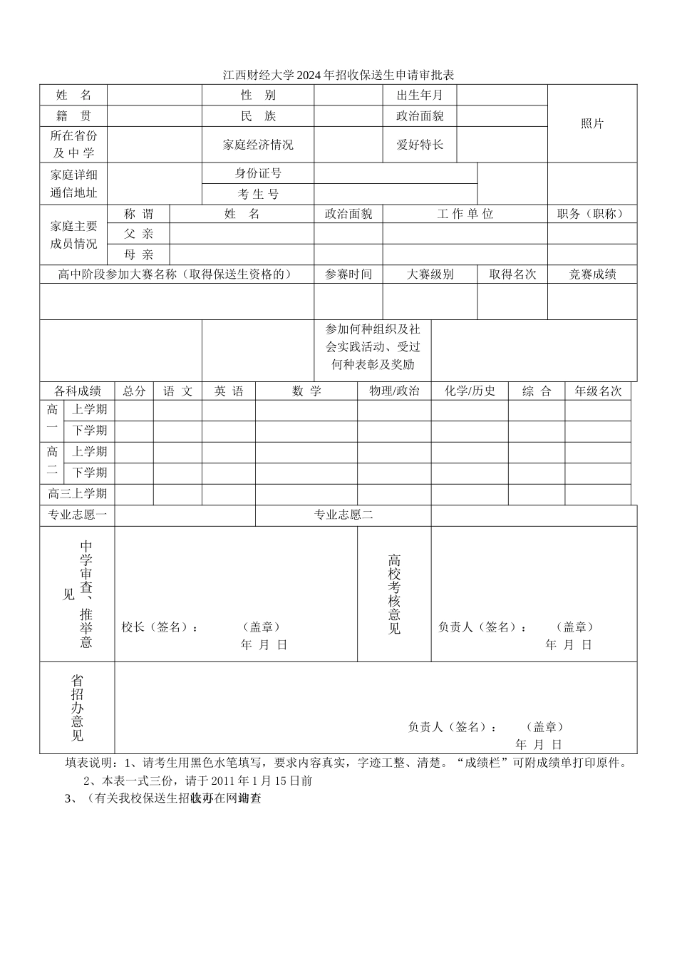 江西财经大学2024年招收保送生申请审批表_第1页