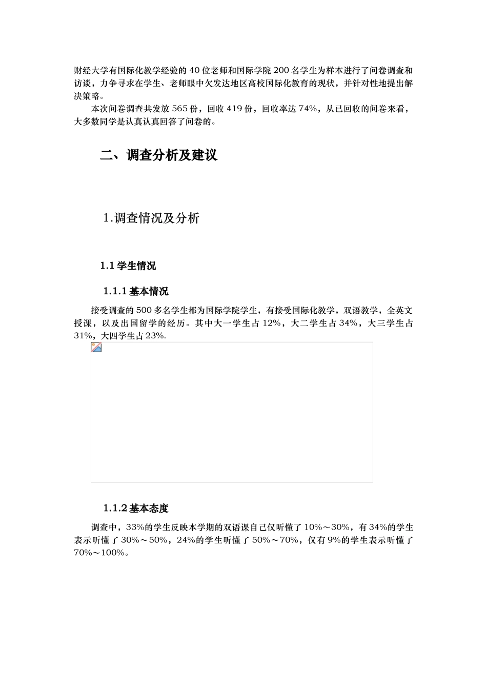 江西财经大学国际化教育现状的调查报告_第2页
