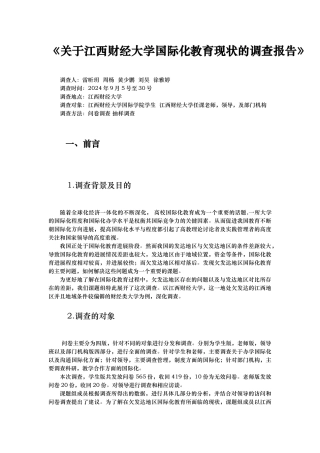 江西财经大学国际化教育现状的调查报告