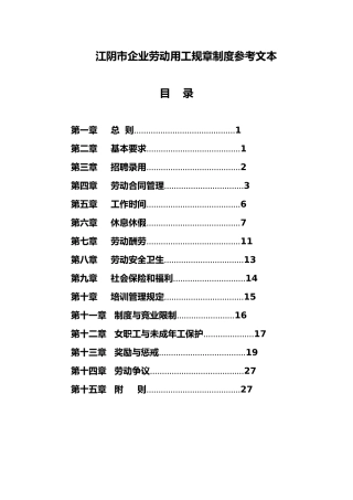 江阴市企业劳动用工规章制度参考文本