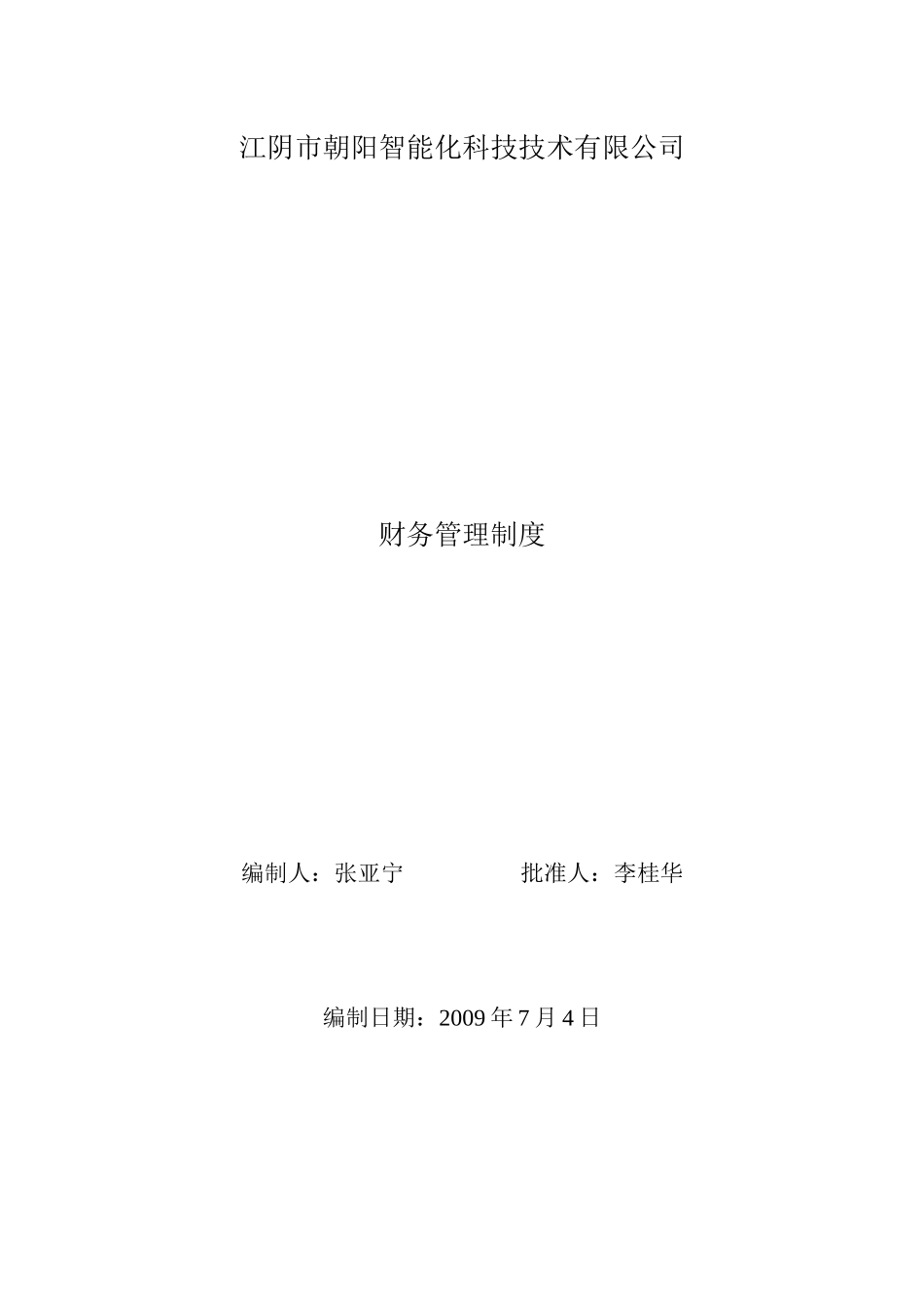 江阴市朝阳智能化科技技术有限公司财务管理制度_第1页