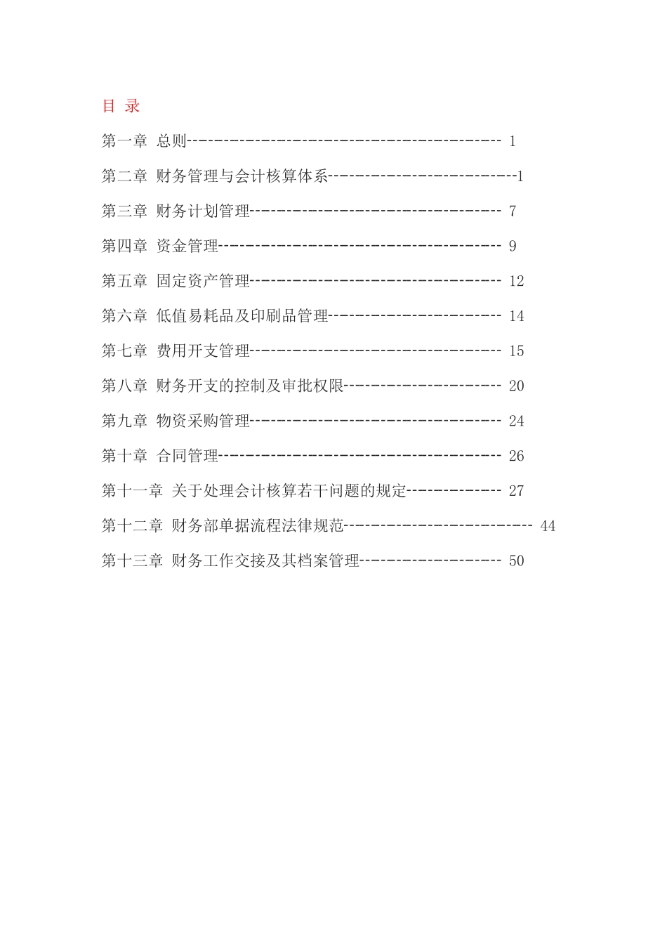 江阴市朝阳智能化科技技术有限公司财务管理制度_第2页