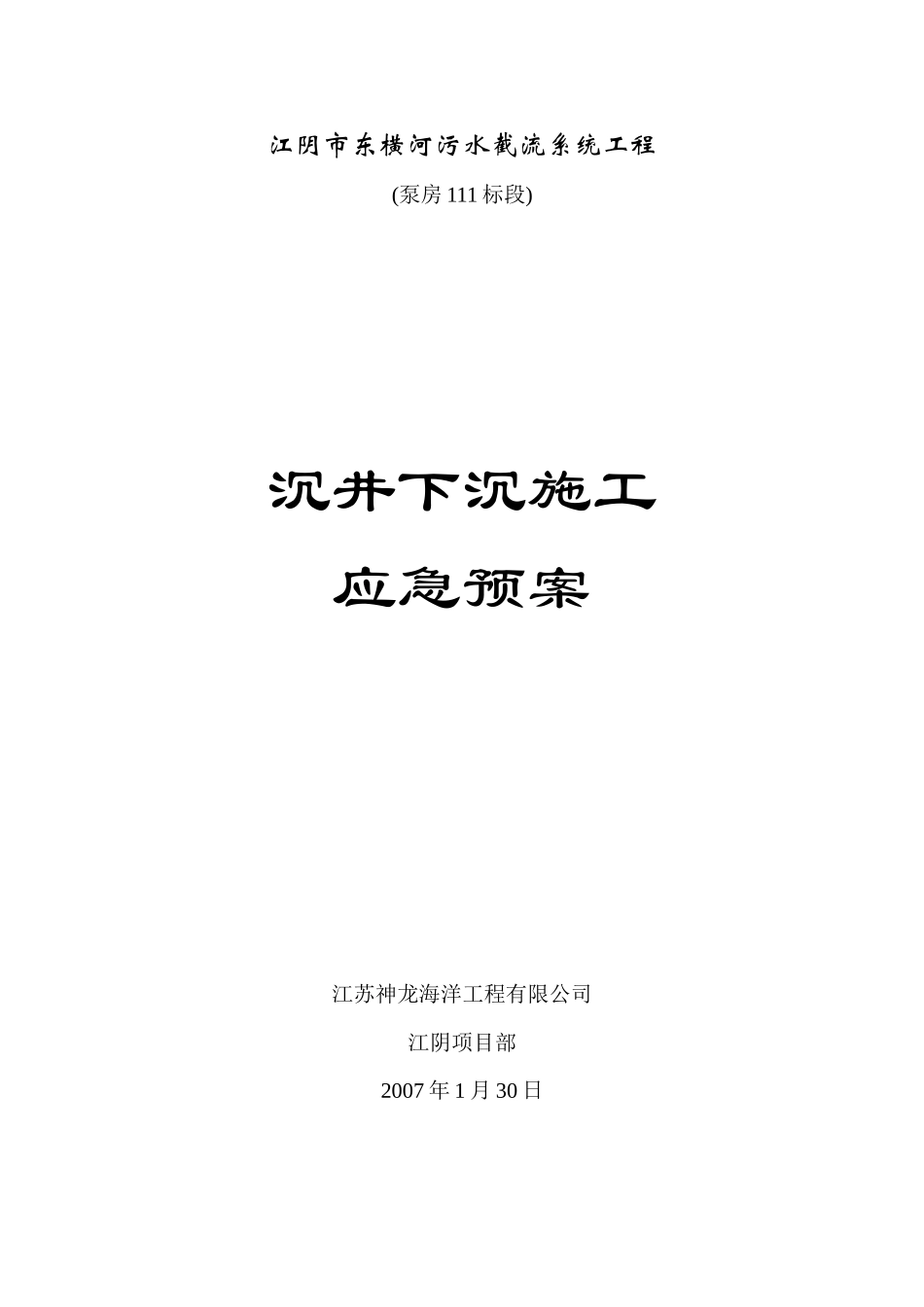 江阴市东横河污水截流系统工程沉井下沉施工应急预案_第1页