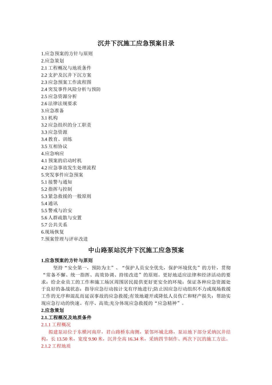 江阴市东横河污水截流系统工程沉井下沉施工应急预案_第2页