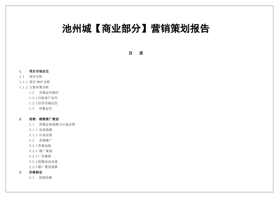 池州香港城城营销策划全案_第1页