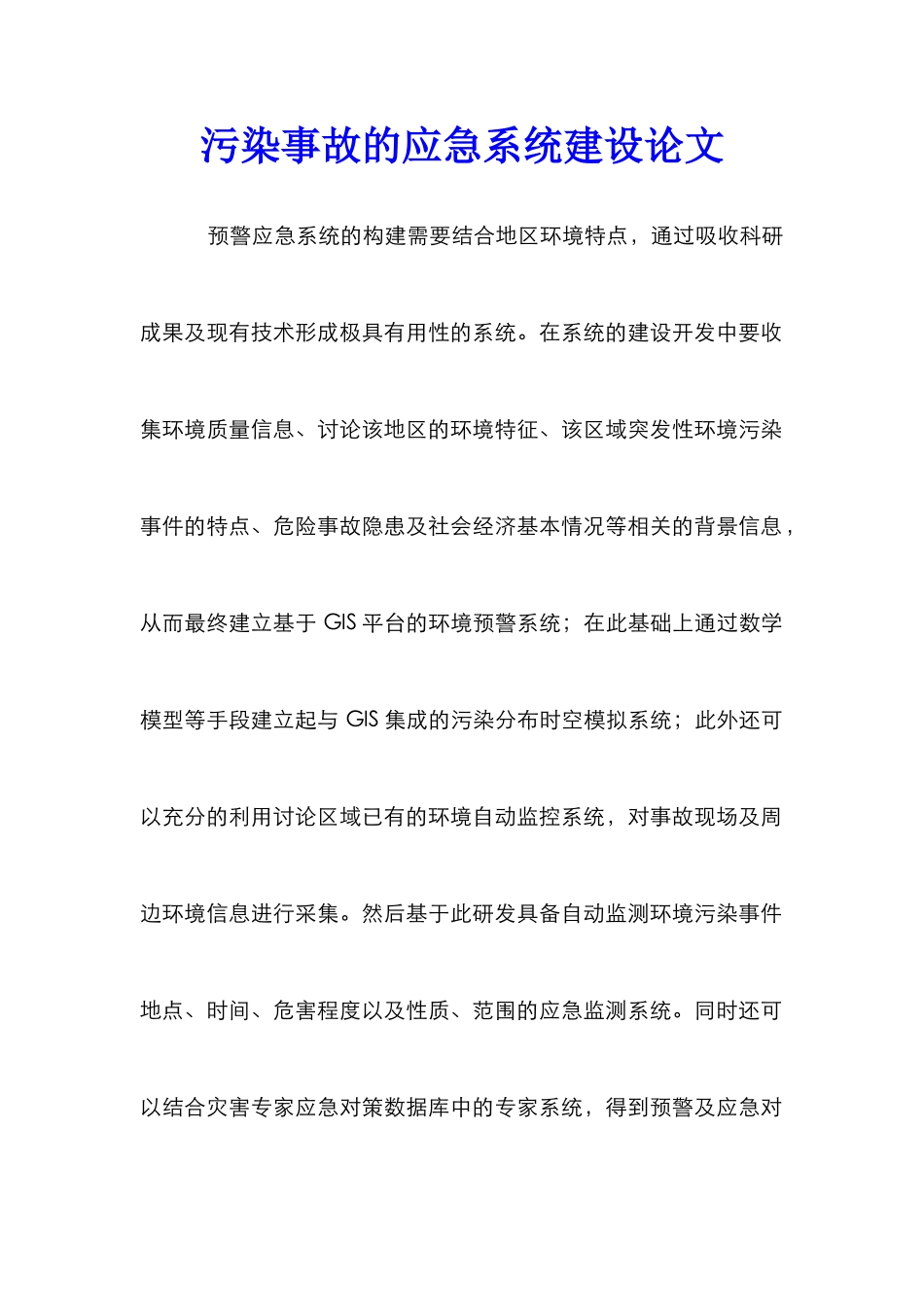 污染事故的应急系统建设论文_第1页