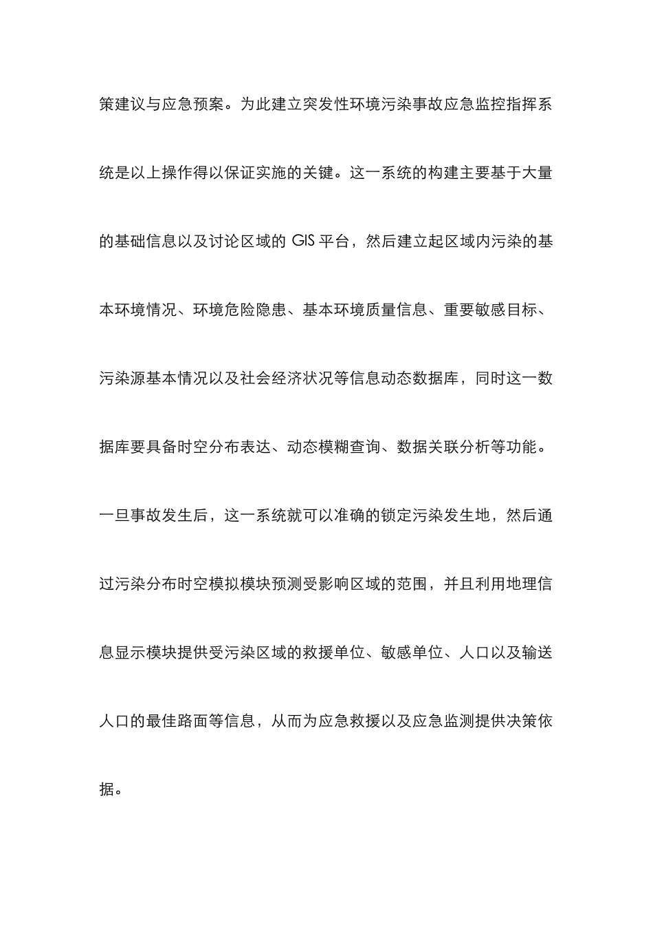 污染事故的应急系统建设论文_第2页