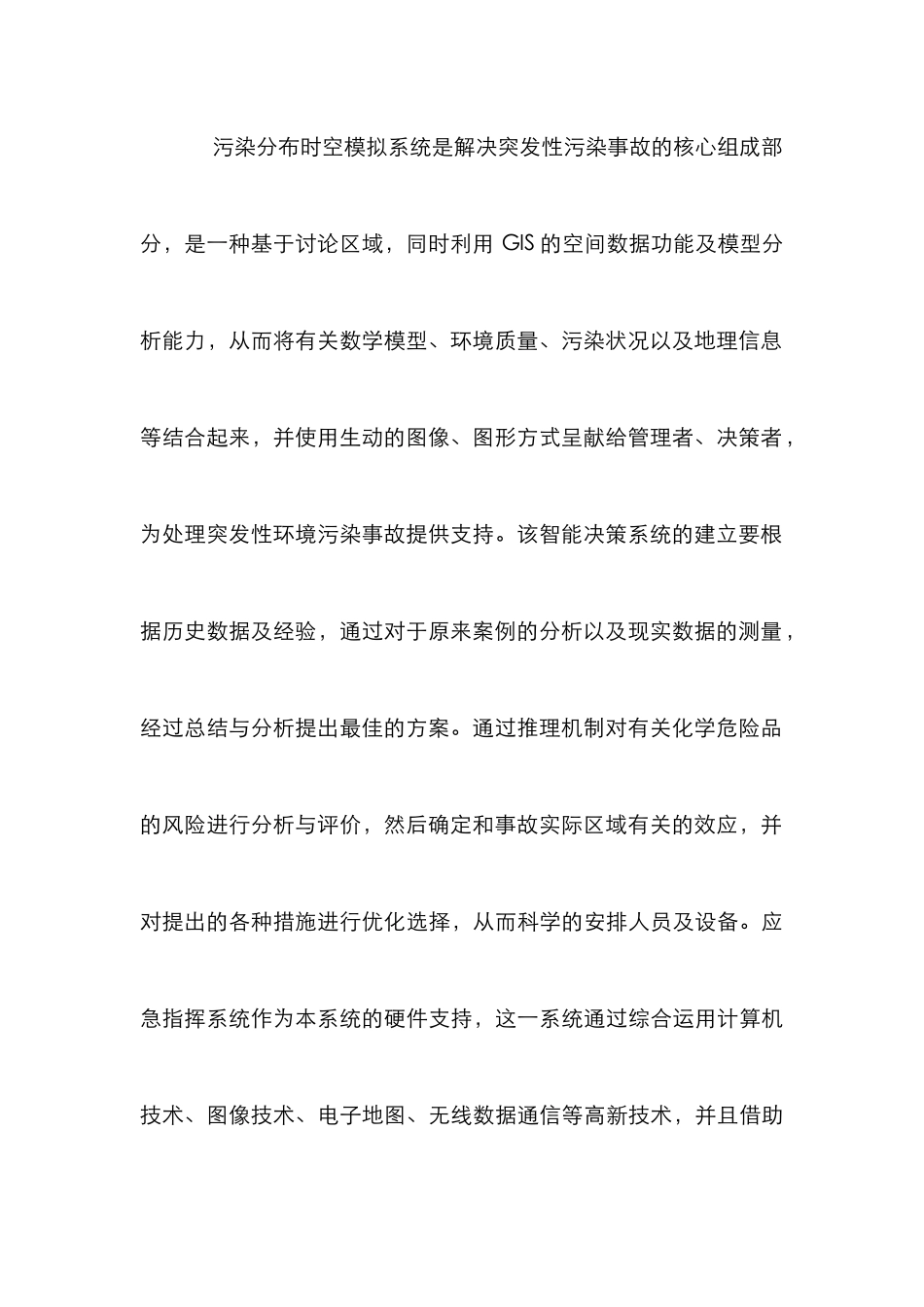 污染事故的应急系统建设论文_第3页