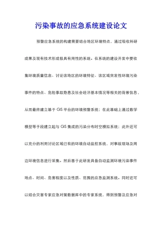 污染事故的应急系统建设论文