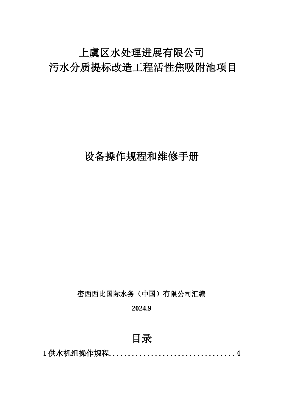 污水分质提标改造工程项目设备操作规程和维修手册_第1页