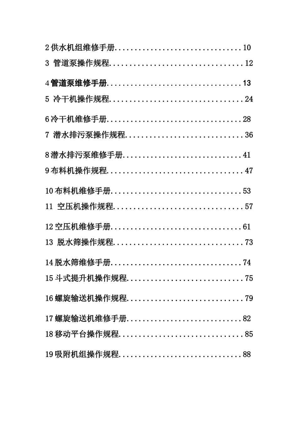污水分质提标改造工程项目设备操作规程和维修手册_第2页