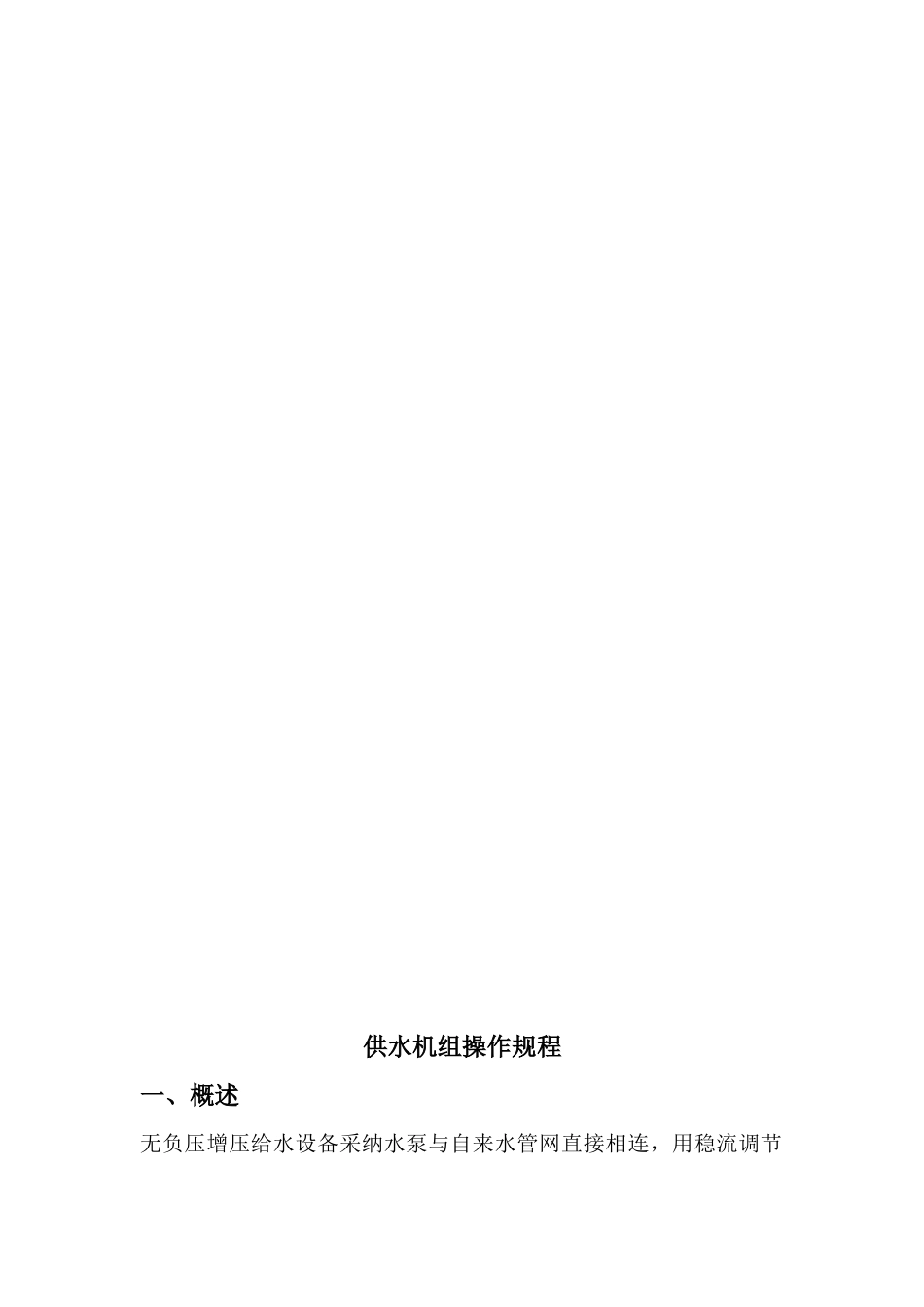污水分质提标改造工程项目设备操作规程和维修手册_第3页