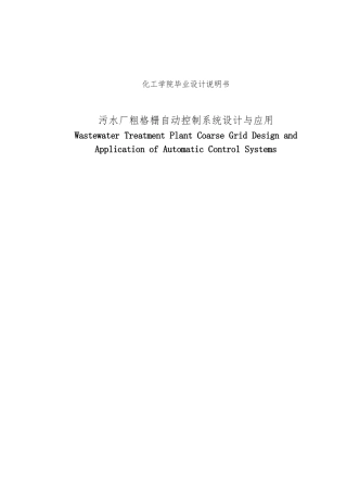 污水厂粗格栅自动控制系统设计与应用设计说明