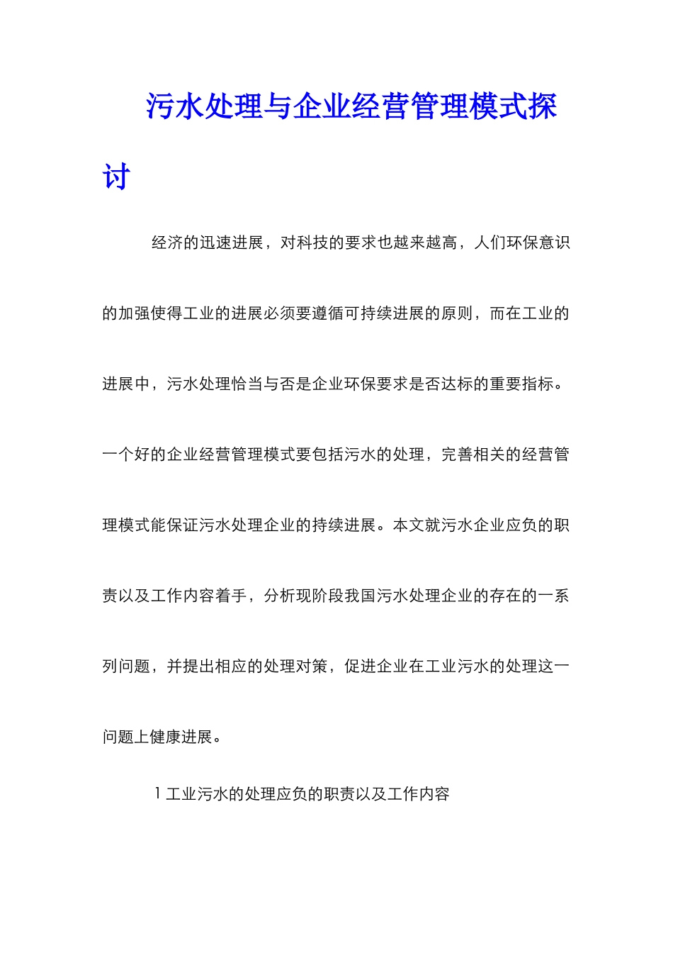 污水处理与企业经营管理模式探讨_第1页