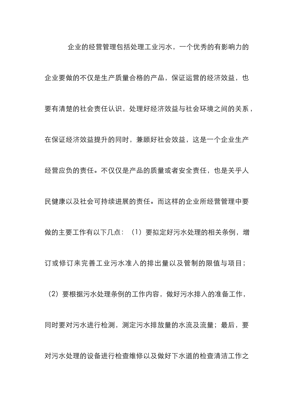 污水处理与企业经营管理模式探讨_第2页
