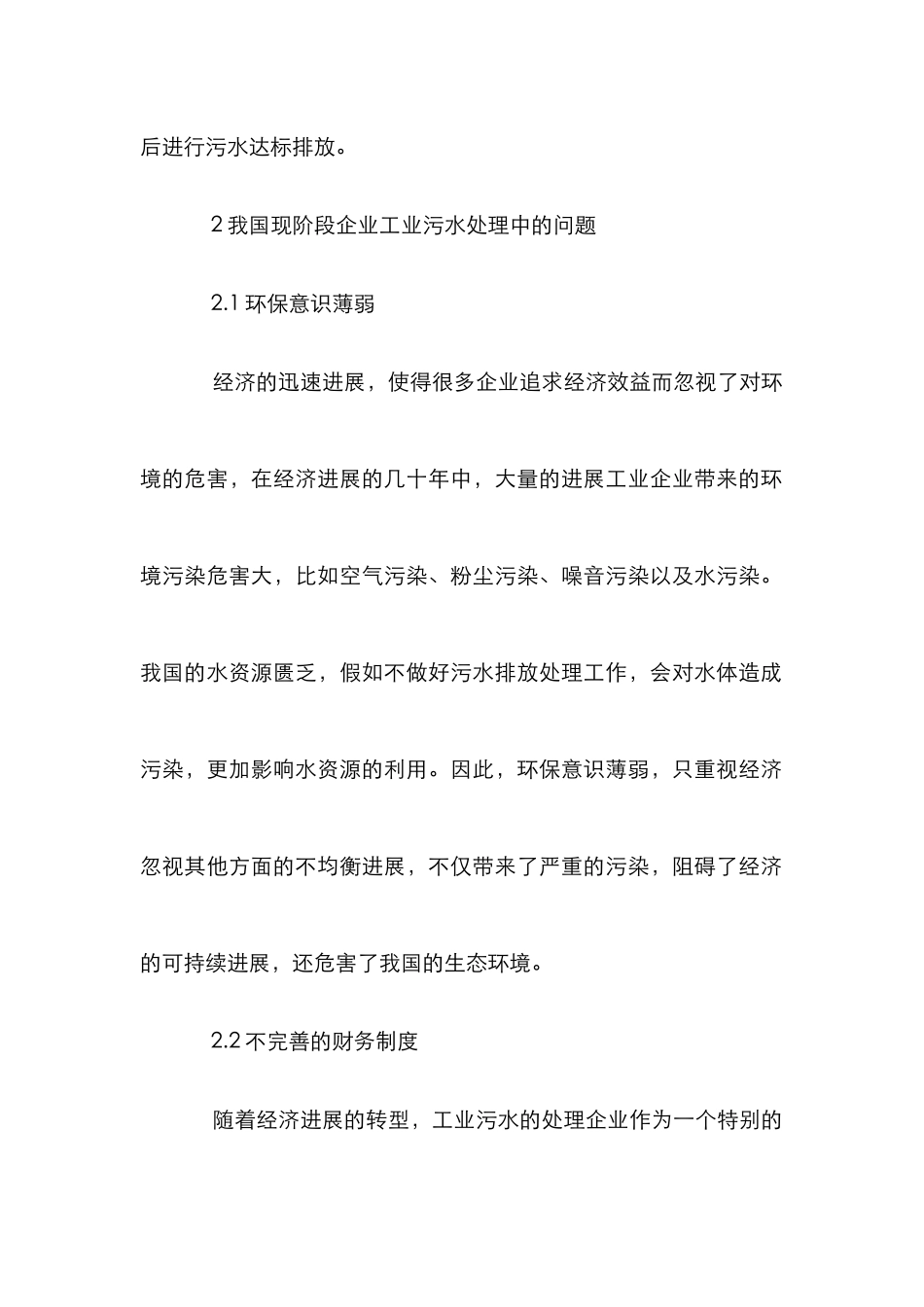 污水处理与企业经营管理模式探讨_第3页