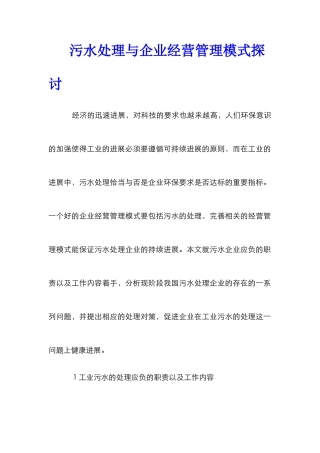 污水处理与企业经营管理模式探讨