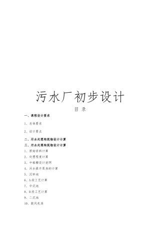 污水厂初步设计说明